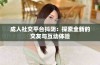 成人社交平台抖阴：探索全新的交友与互动体验