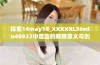 探索14may18_XXXXXL56edu40922中蕴含的教育意义与创新思维