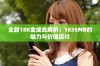 全新18K金成色解析：1835MB的魅力与价值探讨