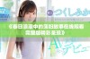 《春日浪潮中的荡妇故事在线观看完整版精彩呈现》