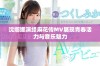 沈娜娜演绎麻花传MV展现青春活力与音乐魅力