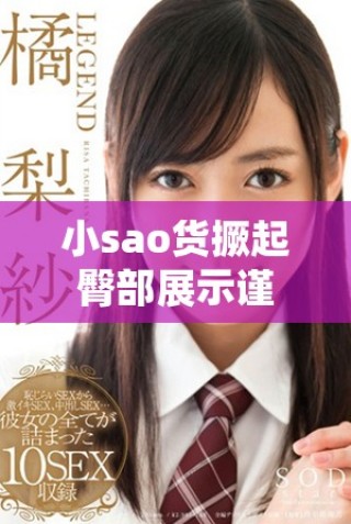 小sao货撅起臀部展示谨慎打视频的精彩瞬间