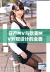 日产MV与欧美MV外观设计的全面对比分析与特点解读