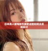 日本真人版电影引发的话题和观众反响探讨