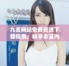 九玄网站免费资源下载指南，畅享丰富内容的便捷方式