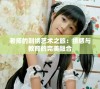 老师的刺绣艺术之旅：绣感与教育的完美融合