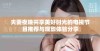 夫妻夜晚共享美好时光的电视节目推荐与观影体验分享