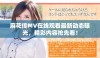 麻花传MV在线观看最新动态曝光，精彩内容抢先看！