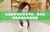 全面解析电影资源平台，畅享在线免费看影视的乐趣