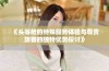 《头等舱的特殊服务体验与尊贵旅客的独特优势探讨》