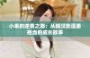 小乖的逆袭之路：从糙汉到温柔担当的成长故事