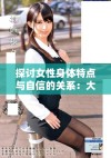 探讨女性身体特点与自信的关系：大腿和臀部的美丽观点