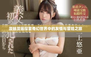 漫蛙漫画探索奇幻世界中的友情与冒险之旅