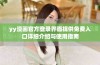 yy漫画官方登录界面提供免费入口详细介绍与使用指南