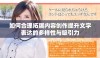 如何合理拓展内容创作提升文字表达的多样性与吸引力