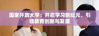 国家开放大学：开启学习新纪元，引领教育创新与发展