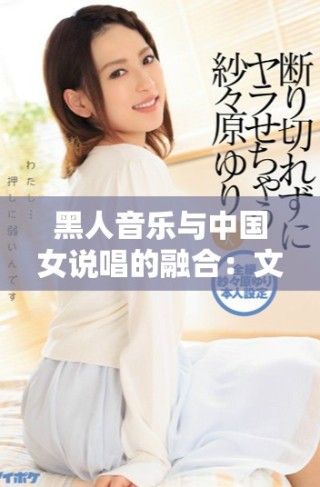 黑人音乐与中国女说唱的融合：文化碰撞与多元风格探索