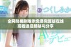 全网热播剧难哄免费完整版在线观看途径揭秘与分享