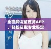 全面解读鉴定师APP，轻松获取专业鉴定服务的免费平台