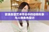欧美各国艺术作品中的动物形象与人物角色探讨