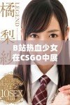 B站热血少女在CSGO中展现惊人实力与激情表现