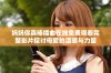 妈妈你真棒插曲在线免费观看完整影片探讨母爱的温暖与力量