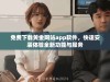 免费下载黄金网站app软件，快速安装体验全新功能与服务