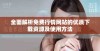 全面解析免费行情网站的优质下载资源及使用方法