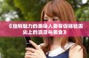 《独特魅力的美味人妻带你体验舌尖上的浪漫与美食》