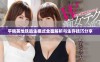平精英地铁逃生模式全面解析与生存技巧分享