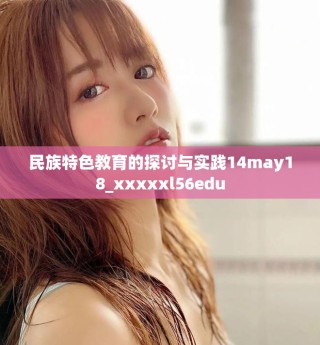 民族特色教育的探讨与实践14may18_xxxxxl56edu