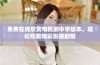 免费在线欣赏电视剧中字版本，轻松观看精彩影视剧情