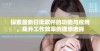 探索最新日批软件的功能与应用，提升工作效率的理想选择