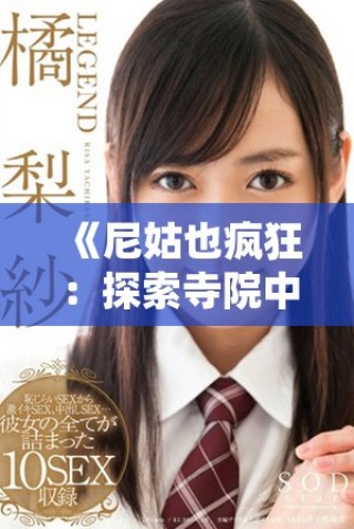 《尼姑也疯狂：探索寺院中隐藏的幽暗与欢乐的电影集》