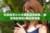 在家畅享小小水蜜桃高清剧集，麻花电影精彩8集任你观看