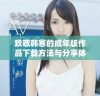 致敬韩寒的成年版作品下载方法与分享体验解析