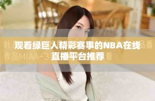观看绿巨人精彩赛事的NBA在线直播平台推荐