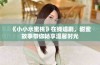 《小小水蜜桃》在线追剧，甜蜜故事带你畅享温馨时光