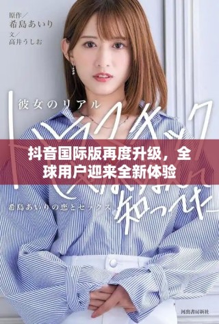 抖音国际版再度升级，全球用户迎来全新体验