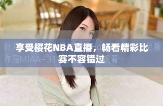 享受樱花NBA直播，畅看精彩比赛不容错过