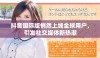抖音国际版悄然上线全球用户，引发社交媒体新热潮