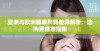 亚洲与欧洲服装尺码差异解析，选购更精准指南
