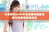 片多多和4399平台热播电视剧合集引领影视剧新潮流