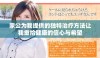 家公为我提供的独特治疗方法让我重拾健康的信心与希望