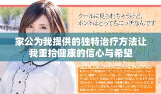 家公为我提供的独特治疗方法让我重拾健康的信心与希望