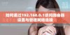 如何通过192.168.0.1访问路由器设置与管理网络连接