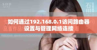 如何通过192.168.0.1访问路由器设置与管理网络连接