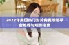 2022年美国热门影片免费观看平台推荐与观影指南