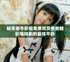 畅享老牛影视免费观赏各类精彩电视剧的最佳平台