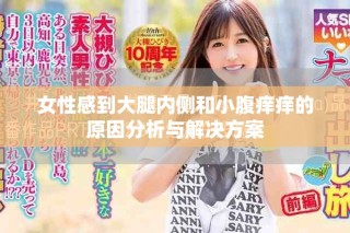 女性感到大腿内侧和小腹痒痒的原因分析与解决方案